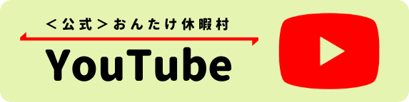【公式】おんたけ休暇村YouTubeチャンネル