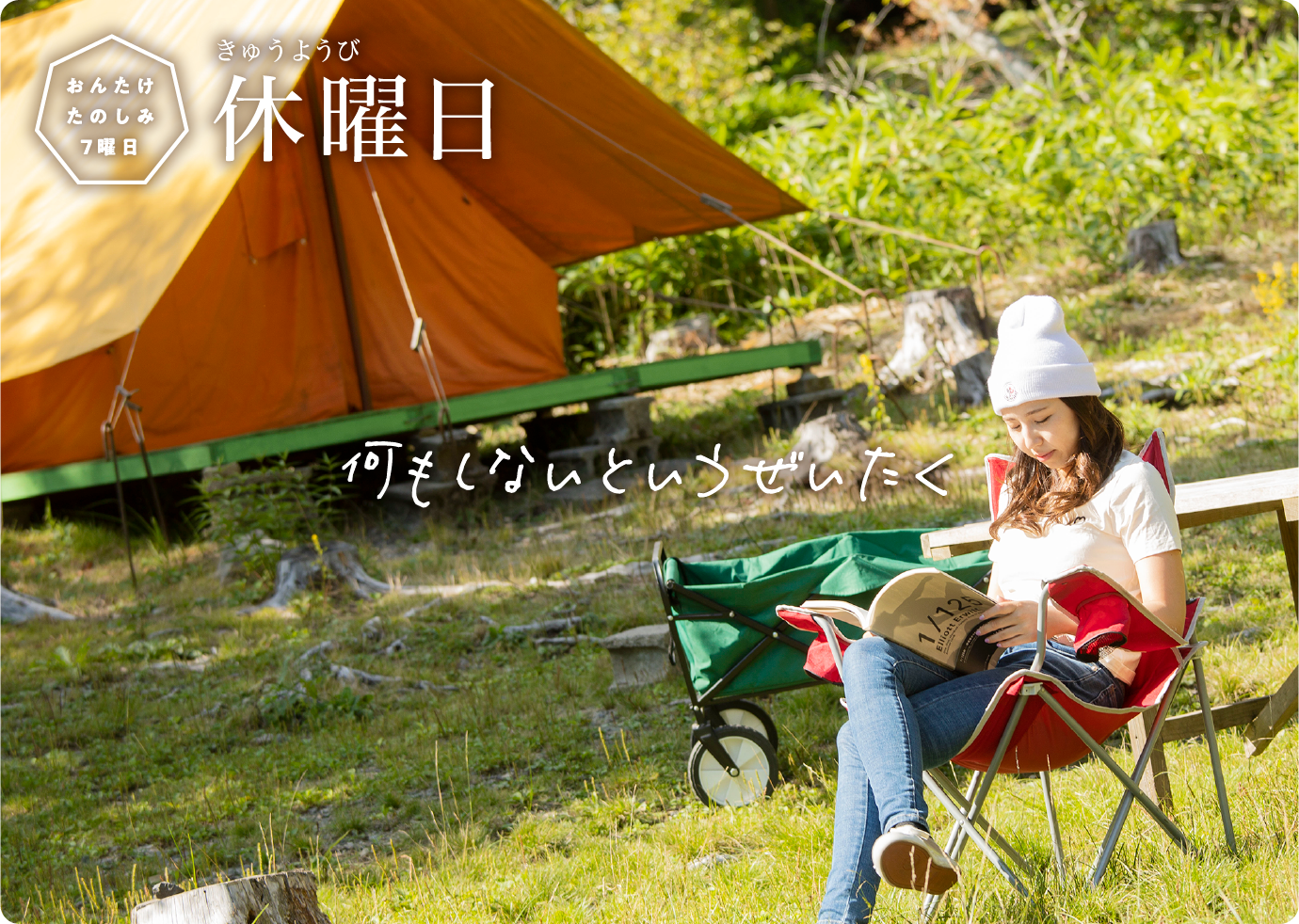 休曜日