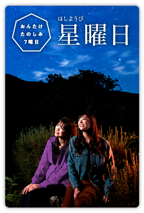 星曜日