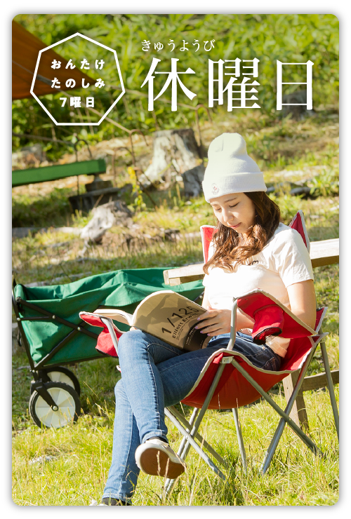 休曜日