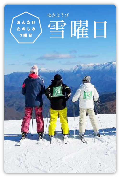 雪曜日
